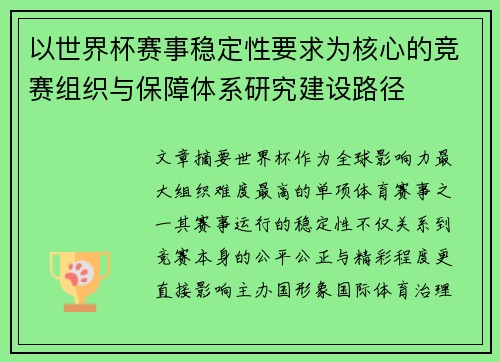 以世界杯赛事稳定性要求为核心的竞赛组织与保障体系研究建设路径