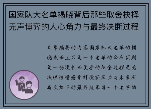 国家队大名单揭晓背后那些取舍抉择无声博弈的人心角力与最终决断过程 国家队大名单揭晓背后那些取舍抉择无声博弈的人心角力与最终决断过程