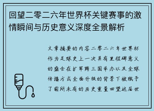 回望二零二六年世界杯关键赛事的激情瞬间与历史意义深度全景解析 回望二零二六年世界杯关键赛事的激情瞬间与历史意义深度全景解析