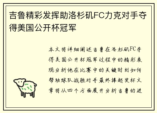 吉鲁精彩发挥助洛杉矶FC力克对手夺得美国公开杯冠军 吉鲁精彩发挥助洛杉矶FC力克对手夺得美国公开杯冠军