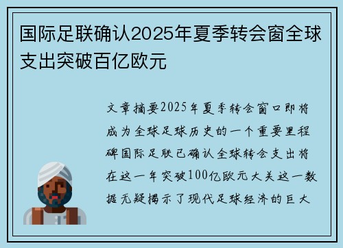 国际足联确认2025年夏季转会窗全球支出突破百亿欧元