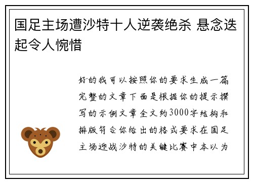 国足主场遭沙特十人逆袭绝杀 悬念迭起令人惋惜 国足主场遭沙特十人逆袭绝杀 悬念迭起令人惋惜