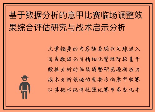 基于数据分析的意甲比赛临场调整效果综合评估研究与战术启示分析 基于数据分析的意甲比赛临场调整效果综合评估研究与战术启示分析