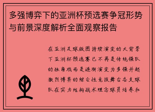多强博弈下的亚洲杯预选赛争冠形势与前景深度解析全面观察报告 多强博弈下的亚洲杯预选赛争冠形势与前景深度解析全面观察报告