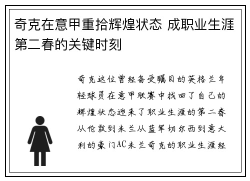 奇克在意甲重拾辉煌状态 成职业生涯第二春的关键时刻