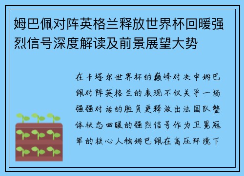 姆巴佩对阵英格兰释放世界杯回暖强烈信号深度解读及前景展望大势 姆巴佩对阵英格兰释放世界杯回暖强烈信号深度解读及前景展望大势