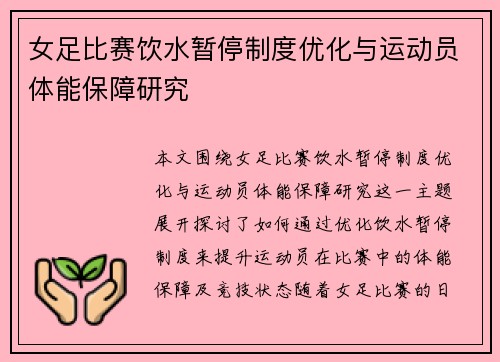 女足比赛饮水暂停制度优化与运动员体能保障研究 女足比赛饮水暂停制度优化与运动员体能保障研究