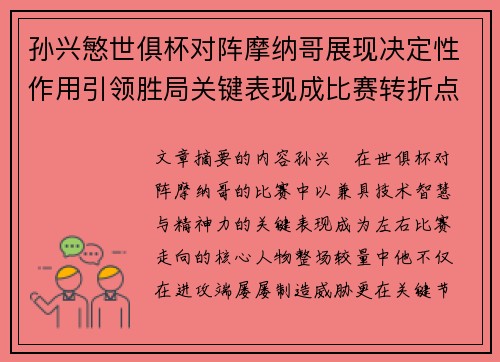 孙兴慜世俱杯对阵摩纳哥展现决定性作用引领胜局关键表现成比赛转折点 孙兴慜世俱杯对阵摩纳哥展现决定性作用引领胜局关键表现成比赛转折点