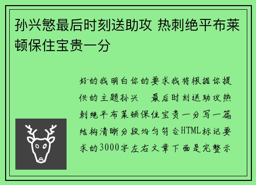 孙兴慜最后时刻送助攻 热刺绝平布莱顿保住宝贵一分