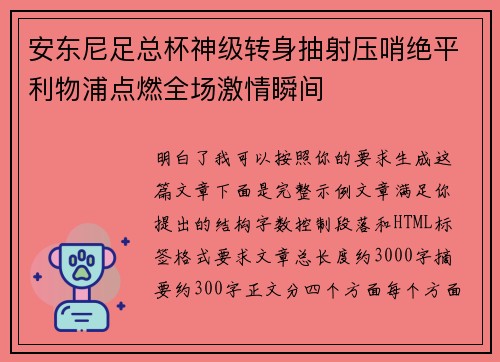 安东尼足总杯神级转身抽射压哨绝平利物浦点燃全场激情瞬间 安东尼足总杯神级转身抽射压哨绝平利物浦点燃全场激情瞬间
