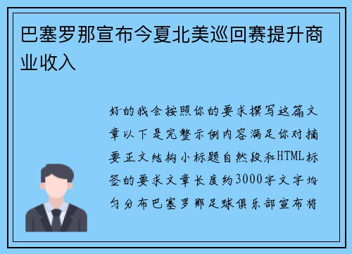 巴塞罗那宣布今夏北美巡回赛提升商业收入