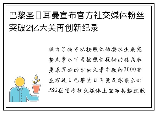 巴黎圣日耳曼宣布官方社交媒体粉丝突破2亿大关再创新纪录 巴黎圣日耳曼宣布官方社交媒体粉丝突破2亿大关再创新纪录