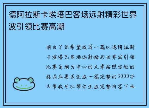 德阿拉斯卡埃塔巴客场远射精彩世界波引领比赛高潮