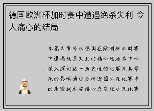 德国欧洲杯加时赛中遭遇绝杀失利 令人痛心的结局 德国欧洲杯加时赛中遭遇绝杀失利 令人痛心的结局
