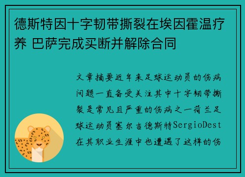 德斯特因十字韧带撕裂在埃因霍温疗养 巴萨完成买断并解除合同 德斯特因十字韧带撕裂在埃因霍温疗养 巴萨完成买断并解除合同