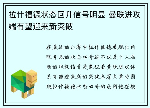 拉什福德状态回升信号明显 曼联进攻端有望迎来新突破