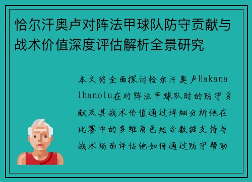 恰尔汗奥卢对阵法甲球队防守贡献与战术价值深度评估解析全景研究 恰尔汗奥卢对阵法甲球队防守贡献与战术价值深度评估解析全景研究