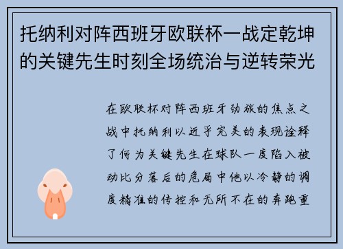 托纳利对阵西班牙欧联杯一战定乾坤的关键先生时刻全场统治与逆转荣光 托纳利对阵西班牙欧联杯一战定乾坤的关键先生时刻全场统治与逆转荣光