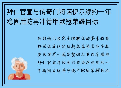拜仁官宣与传奇门将诺伊尔续约一年稳固后防再冲德甲欧冠荣耀目标 拜仁官宣与传奇门将诺伊尔续约一年稳固后防再冲德甲欧冠荣耀目标