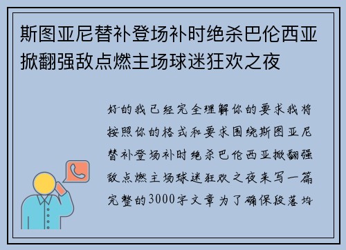 斯图亚尼替补登场补时绝杀巴伦西亚掀翻强敌点燃主场球迷狂欢之夜 斯图亚尼替补登场补时绝杀巴伦西亚掀翻强敌点燃主场球迷狂欢之夜