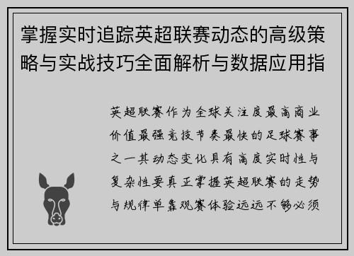 掌握实时追踪英超联赛动态的高级策略与实战技巧全面解析与数据应用指南 掌握实时追踪英超联赛动态的高级策略与实战技巧全面解析与数据应用指南