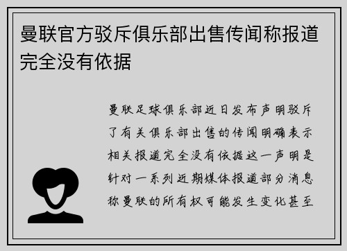 曼联官方驳斥俱乐部出售传闻称报道完全没有依据 曼联官方驳斥俱乐部出售传闻称报道完全没有依据