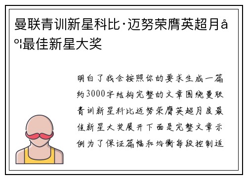 曼联青训新星科比·迈努荣膺英超月度最佳新星大奖