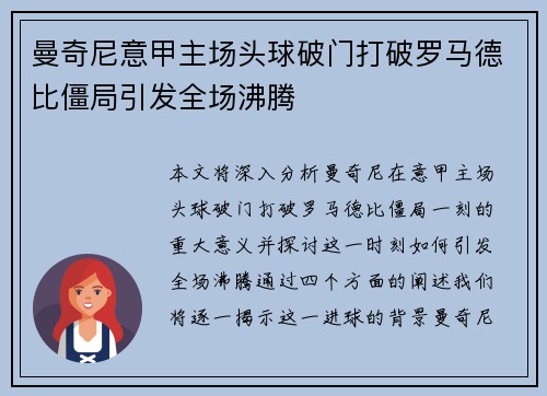 曼奇尼意甲主场头球破门打破罗马德比僵局引发全场沸腾 曼奇尼意甲主场头球破门打破罗马德比僵局引发全场沸腾