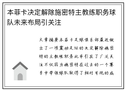 本菲卡决定解除施密特主教练职务球队未来布局引关注 本菲卡决定解除施密特主教练职务球队未来布局引关注