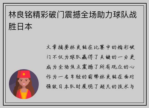 林良铭精彩破门震撼全场助力球队战胜日本 林良铭精彩破门震撼全场助力球队战胜日本