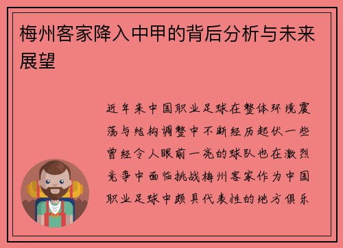 梅州客家降入中甲的背后分析与未来展望 梅州客家降入中甲的背后分析与未来展望