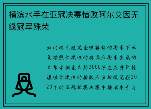 横滨水手在亚冠决赛惜败阿尔艾因无缘冠军殊荣 横滨水手在亚冠决赛惜败阿尔艾因无缘冠军殊荣