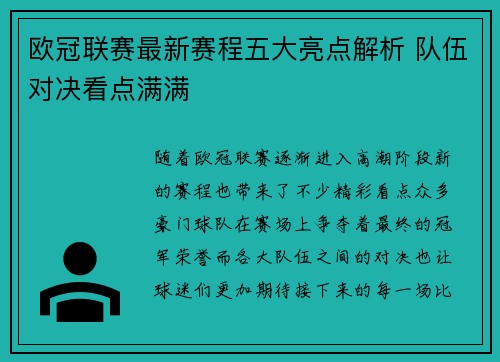 欧冠联赛最新赛程五大亮点解析 队伍对决看点满满 欧冠联赛最新赛程五大亮点解析 队伍对决看点满满