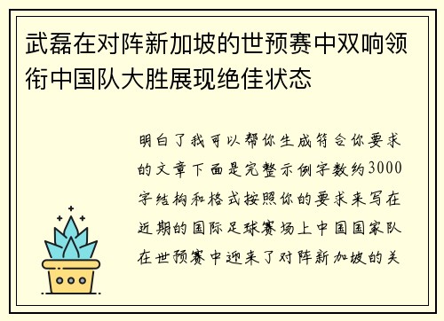 武磊在对阵新加坡的世预赛中双响领衔中国队大胜展现绝佳状态 武磊在对阵新加坡的世预赛中双响领衔中国队大胜展现绝佳状态