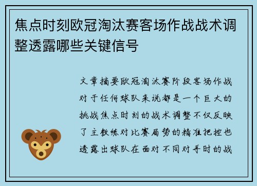 焦点时刻欧冠淘汰赛客场作战战术调整透露哪些关键信号 焦点时刻欧冠淘汰赛客场作战战术调整透露哪些关键信号