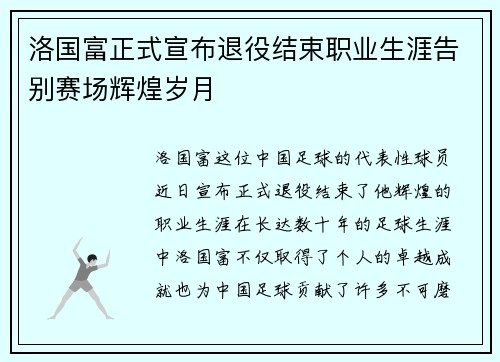 洛国富正式宣布退役结束职业生涯告别赛场辉煌岁月 洛国富正式宣布退役结束职业生涯告别赛场辉煌岁月