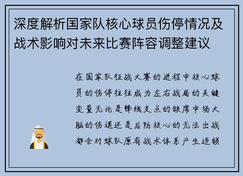 深度解析国家队核心球员伤停情况及战术影响对未来比赛阵容调整建议 深度解析国家队核心球员伤停情况及战术影响对未来比赛阵容调整建议