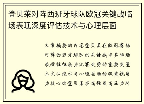 登贝莱对阵西班牙球队欧冠关键战临场表现深度评估技术与心理层面