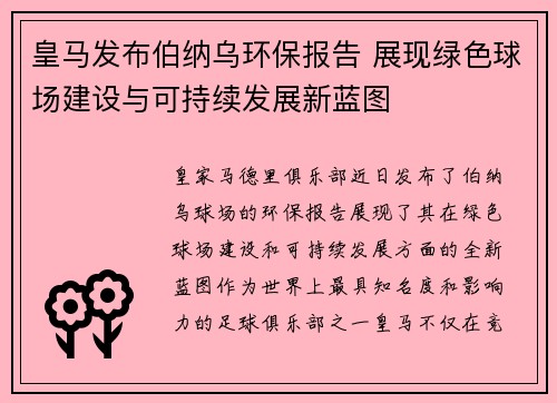 皇马发布伯纳乌环保报告 展现绿色球场建设与可持续发展新蓝图 皇马发布伯纳乌环保报告 展现绿色球场建设与可持续发展新蓝图
