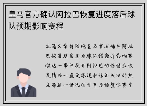 皇马官方确认阿拉巴恢复进度落后球队预期影响赛程