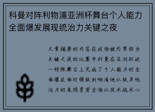 科曼对阵利物浦亚洲杯舞台个人能力全面爆发展现统治力关键之夜 科曼对阵利物浦亚洲杯舞台个人能力全面爆发展现统治力关键之夜