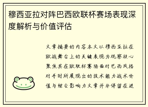 穆西亚拉对阵巴西欧联杯赛场表现深度解析与价值评估 穆西亚拉对阵巴西欧联杯赛场表现深度解析与价值评估