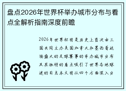 盘点2026年世界杯举办城市分布与看点全解析指南深度前瞻