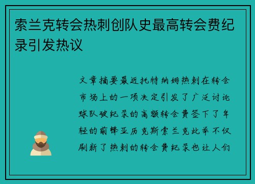 索兰克转会热刺创队史最高转会费纪录引发热议 索兰克转会热刺创队史最高转会费纪录引发热议