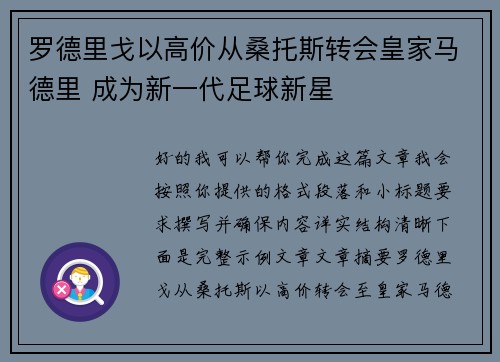 罗德里戈以高价从桑托斯转会皇家马德里 成为新一代足球新星