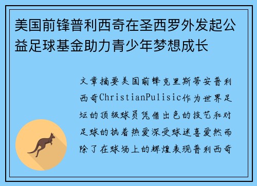 美国前锋普利西奇在圣西罗外发起公益足球基金助力青少年梦想成长 美国前锋普利西奇在圣西罗外发起公益足球基金助力青少年梦想成长