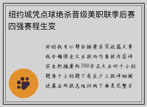 纽约城凭点球绝杀晋级美职联季后赛四强赛程生变 纽约城凭点球绝杀晋级美职联季后赛四强赛程生变