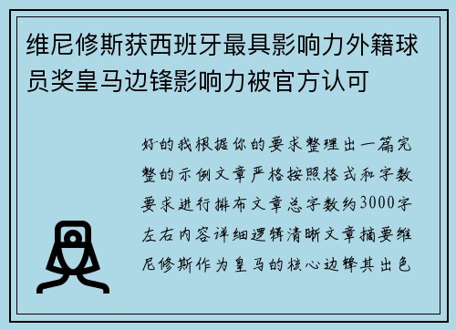 维尼修斯获西班牙最具影响力外籍球员奖皇马边锋影响力被官方认可 维尼修斯获西班牙最具影响力外籍球员奖皇马边锋影响力被官方认可