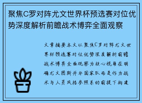 聚焦C罗对阵尤文世界杯预选赛对位优势深度解析前瞻战术博弈全面观察 聚焦C罗对阵尤文世界杯预选赛对位优势深度解析前瞻战术博弈全面观察