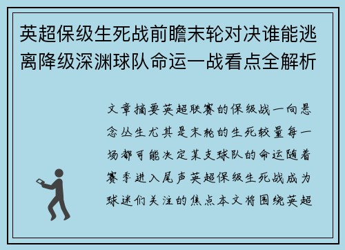 英超保级生死战前瞻末轮对决谁能逃离降级深渊球队命运一战看点全解析